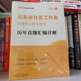 中公教育2019山东省社区工作者招聘考试教材：历年真题汇编详解