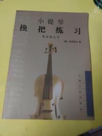 小提琴换把练习.作品第8号