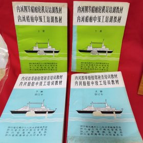 内河四等船舶轮机员培训教材 内河船舶中级工培训教材 上下册 修订本