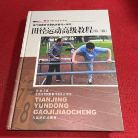 体育院校通用教材：田径运动高级教程（第3版）