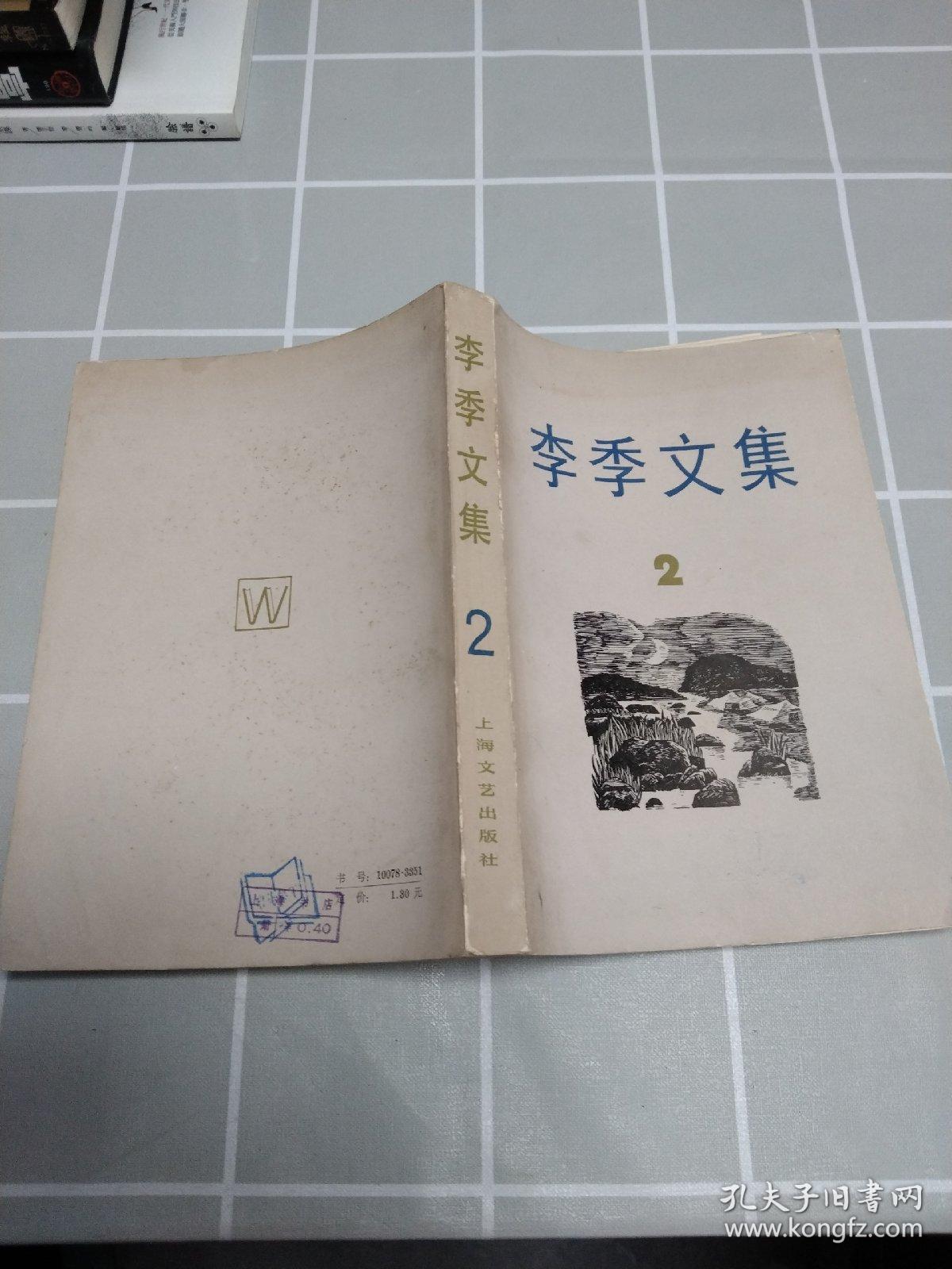 李季文集（2）