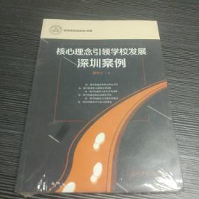 核心理念引领学校发展深圳案例全新未拆封