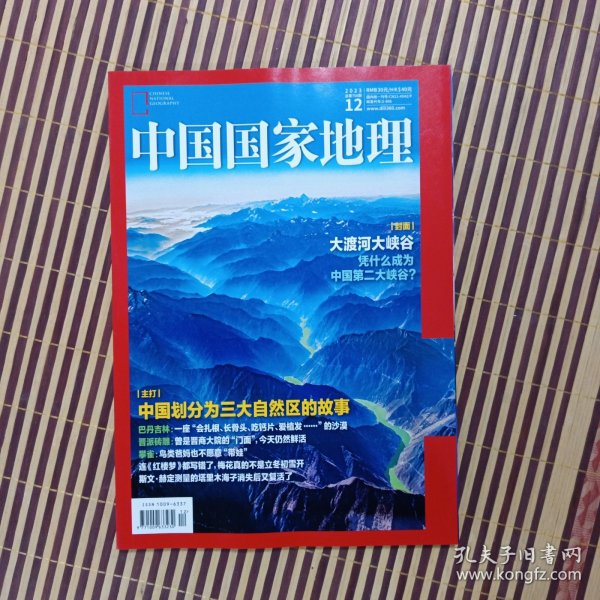 期刊杂志：中国国家地理2023年第12期总758期：三大自然区/梅花/巴丹吉林沙漠/大渡河大峡谷/攀雀