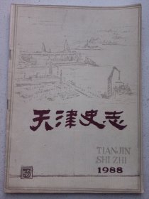 天津史志1988/3 私藏品好自然旧品如图(本店不使用小快递 只用中通快递)