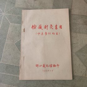 馆藏针灸书目(中医参考书目)