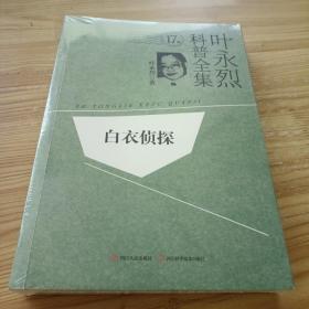 叶永烈科普全集：白衣侦探（17卷）