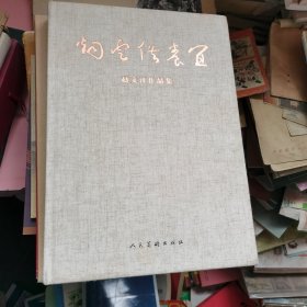 烟云供养宜 赵文江作品集 签