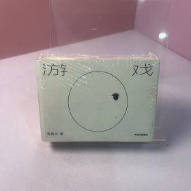 游戏我是白著中信出版社【正版现货精美塑封】