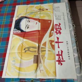 一开电影海报（杜十娘）