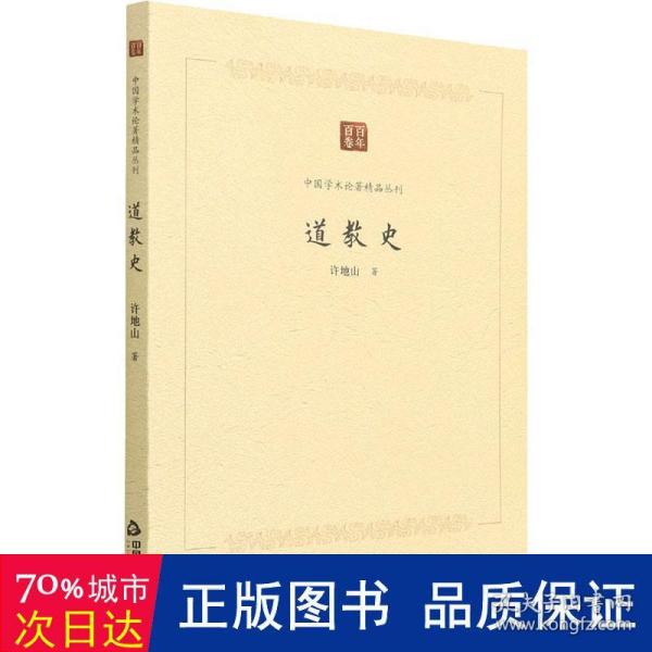 中国学术论著精品丛刊 — 道教史