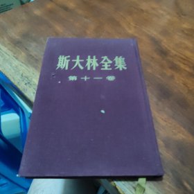 斯大林全集第十一卷