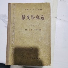 散文特写选