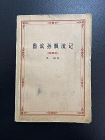 鲁宾孙漂流记-笛福 著-人民文学出版社-1978年4月一版一印