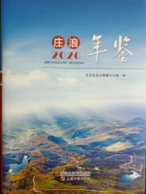 中国年鉴精品工程系列--精品年鉴--甘肃省--《庄浪年鉴》--2020版--虒人荣誉珍藏