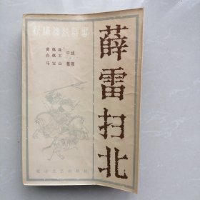 新编传统评书：薛雷扫北