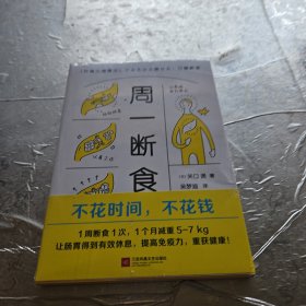 周一断食（日本明星都在用的减肥法&健康法！1个月减重5~7kg，体脂率减少3%！）