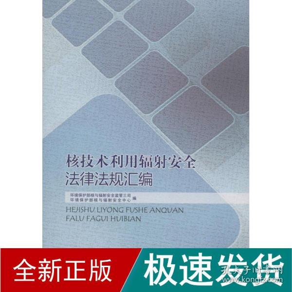 核技术利用辐射安全律规汇编 环境科学 环境保护部核与辐射安全中心 等编 新华正版