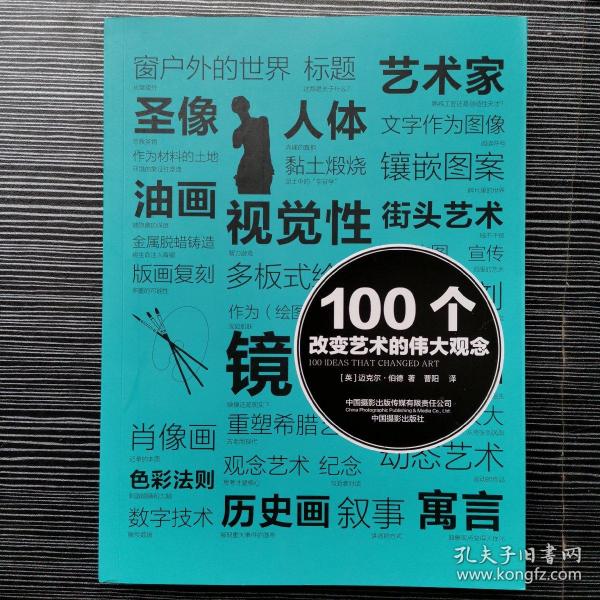 100个改变艺术的伟大观念