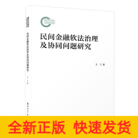 民間金融軟法治理及協(xié)同問題研究