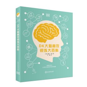 【现货速发】DK大脑高效锻炼大百科