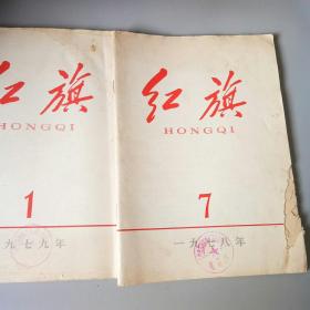 红旗杂志（1978，7，979，1）