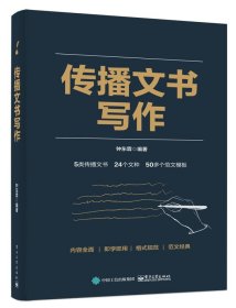 正版新书现货 传播文书写作 9787121396335 编者:钟东霖|责编:王小聪