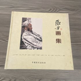 張平畫集