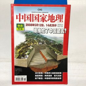 中国国家地理 2008.6 地震专辑