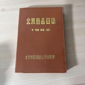 北京药品目录 1982