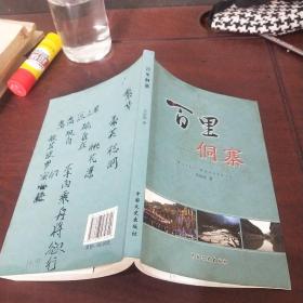 百里侗寨