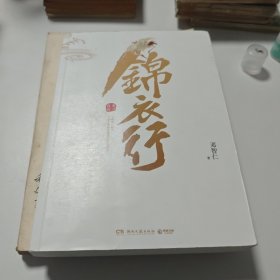 锦衣行：秉刀夜游