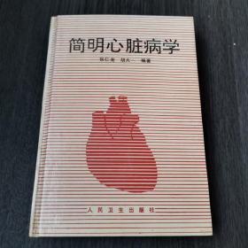 简明心脏病学