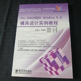 模具数字化设计与制造丛书：Pro/Engineer Wildfire 5.0模具设计实例教程