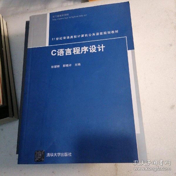 21世纪普通高校计算机公共课程规划教材：C语言程序设计