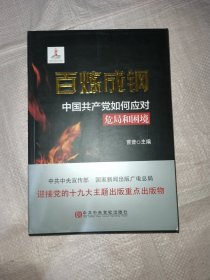 百炼成钢：中国共产党如何应对危局和困境