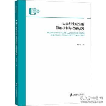 大学衍生创业的影响机制与政策研究