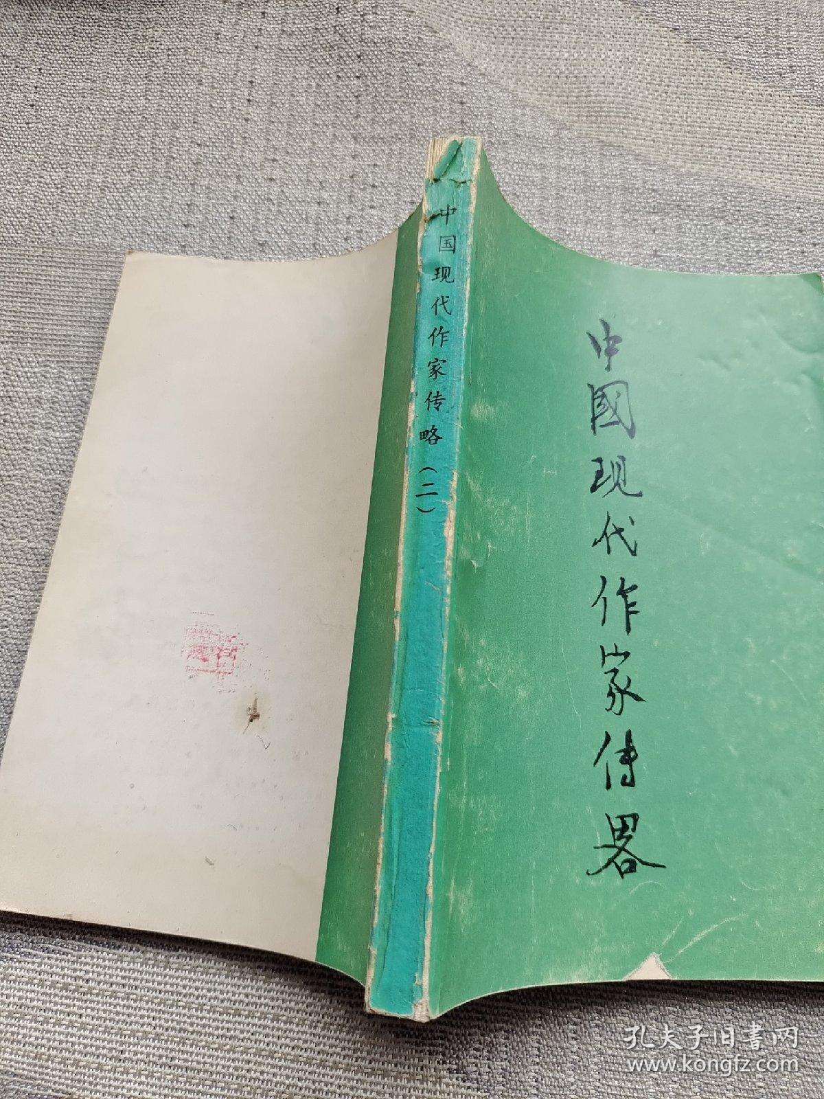 中国现代作家传略