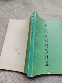 中国现代作家传略