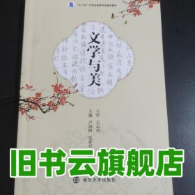 文學(xué)與美 盧冠明 生素巧 溫惠宇 南京大學(xué)出版社 2022年版9787305253133