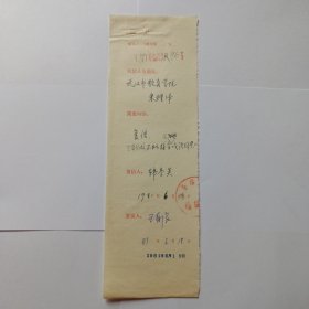 商务印书馆旧藏 1981年复函登记(规格27x8)。 王郁良(外语室主任)签发，1981年6月18日。 韩秀英填写登记