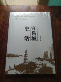 宜昌城史话（未拆封）