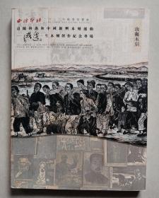 西泠印社2022年秋季拍卖会 追随鲁迅和中国新兴木刻运动——戒戈一生木刻创作纪念专场