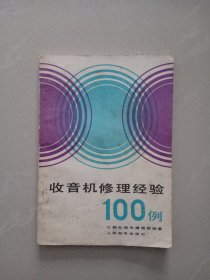 收音机修理经验 100例