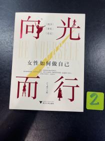 向光而行：女性如何做自己，