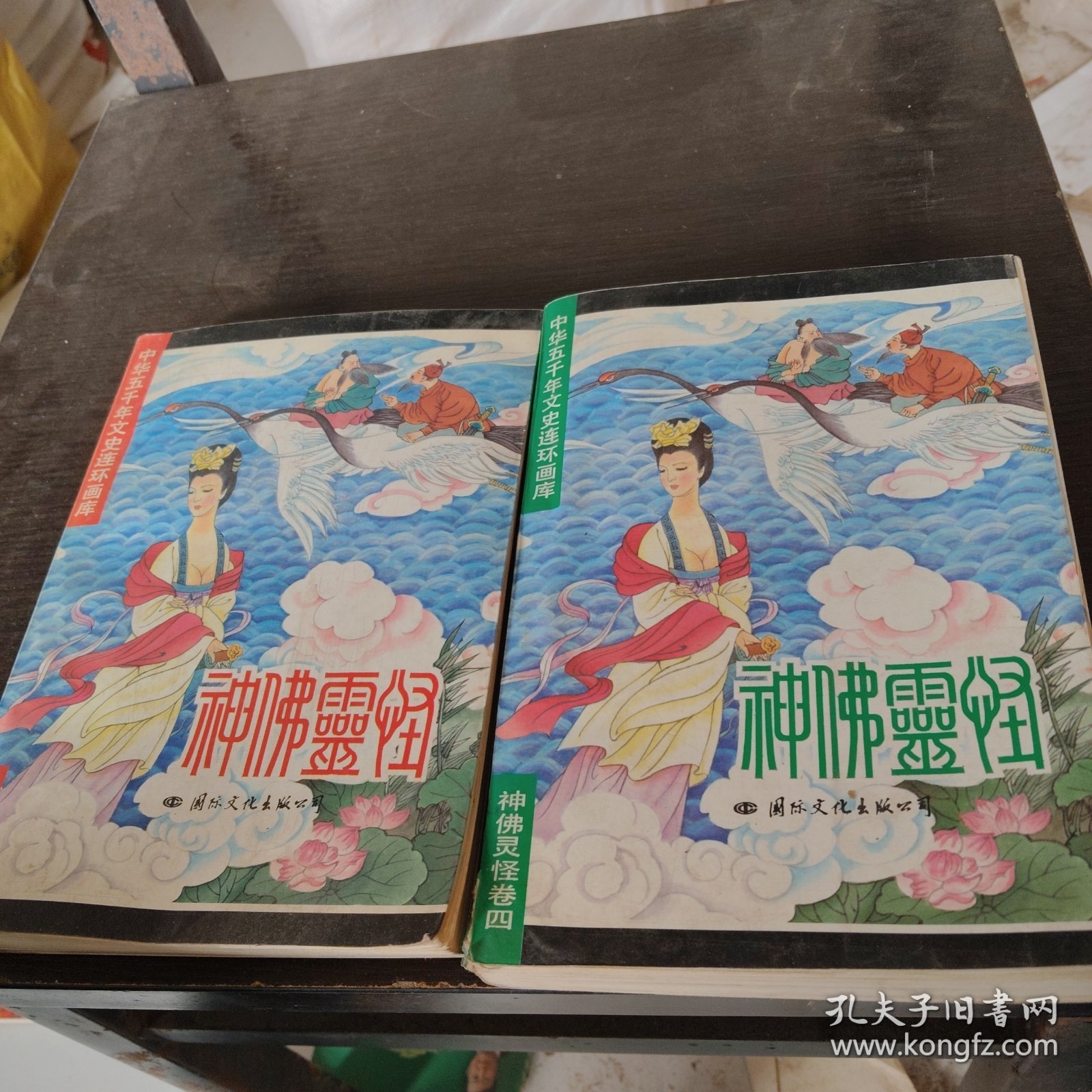 中华五千年文史连环画库：神佛灵怪卷一四计两册合售