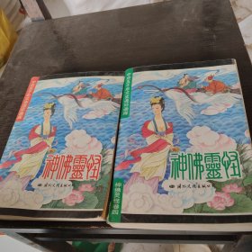 中华五千年文史连环画库：神佛灵怪卷一四计两册合售