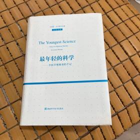 刘易斯.托马斯作品集.斯最年轻的科学