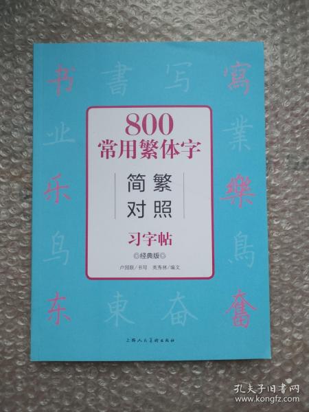 800常用繁体字简繁对照习字帖（经典版）