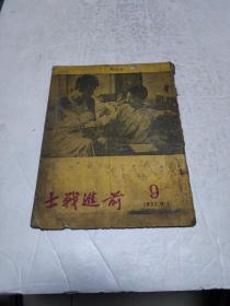 前进战士1951年第九期