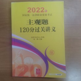 2022年法考主观题120分过关讲义